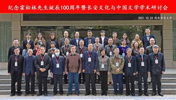 诞辰|纪念霍松林先生诞辰100周年活动举行