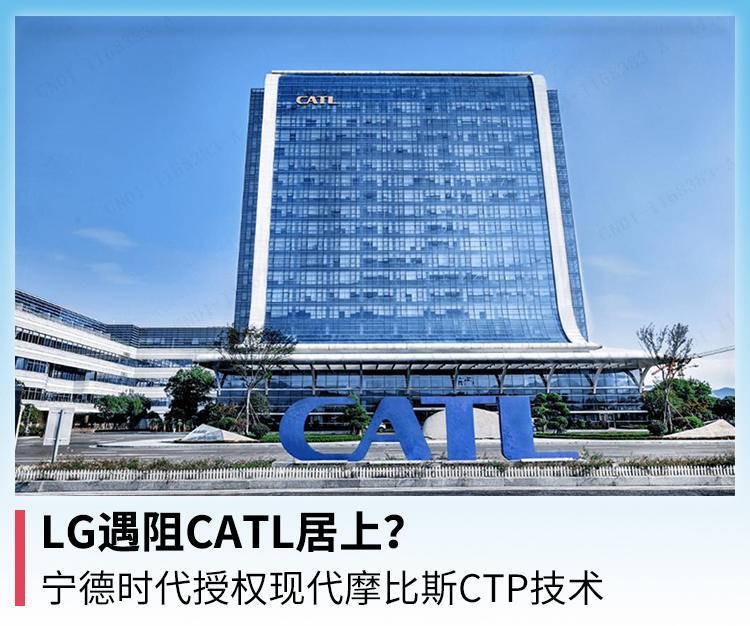 LG遇阻CATL居上？ 宁德时代授权现代摩比斯CTP技术