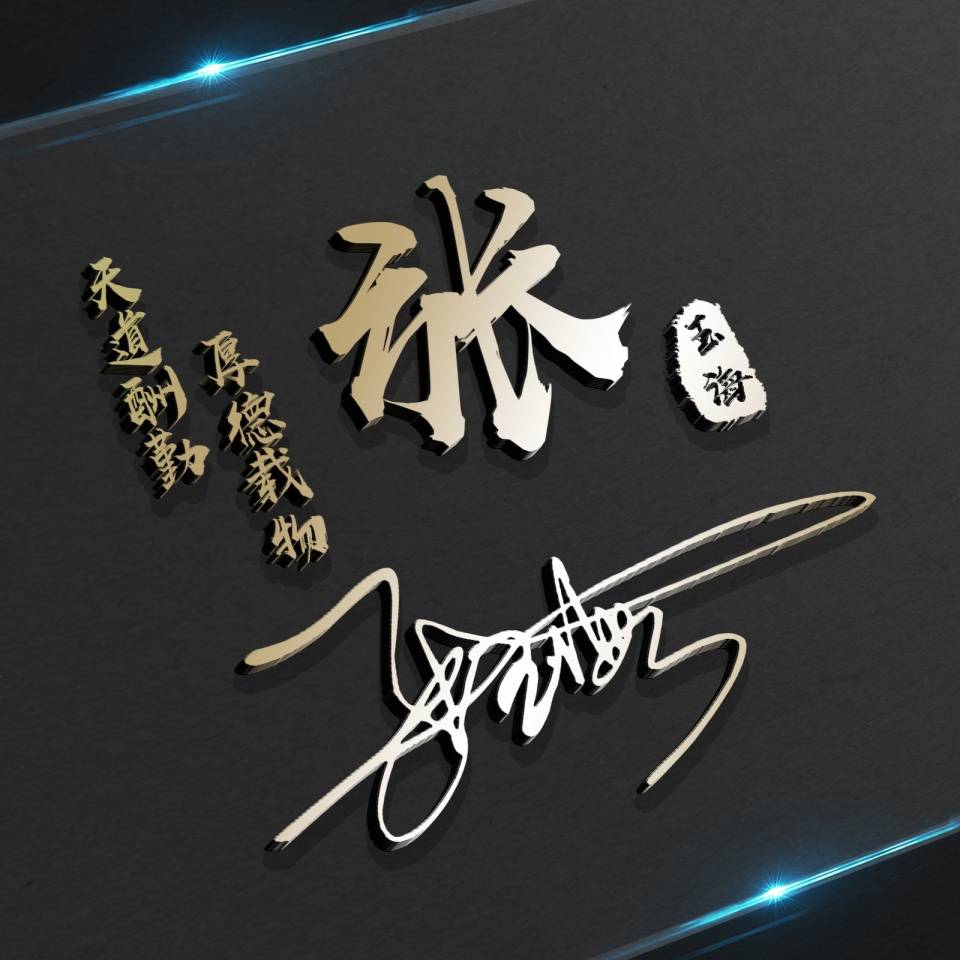 明煊 你的微信头像做好了,新款3D高端大气签名头像,为你设计好了