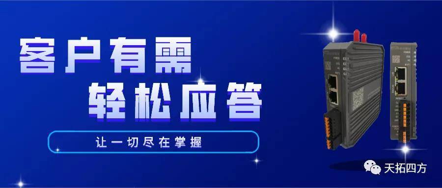 平台|基于数网星网络管理平台的数据透传服务——TDE系列智能网关