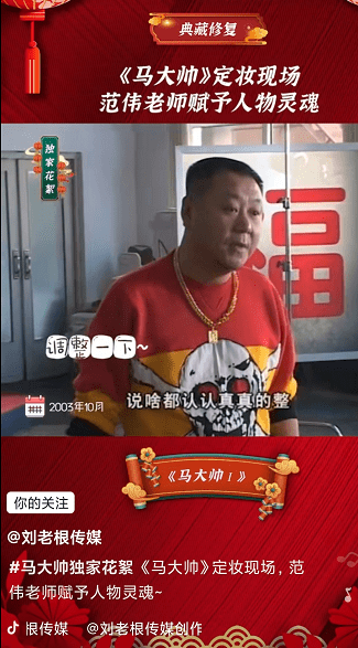 王晓曦|本山传媒公开18年前《马大帅》定妆实录，高度称赞了范伟的演技