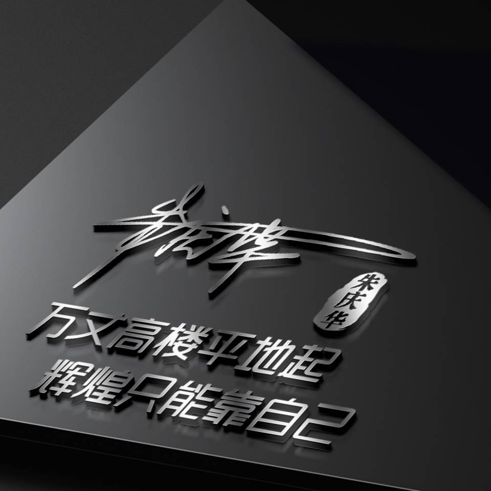 明煊 你的微信头像做好了，50张3D金属质感签名头像，请查收带走