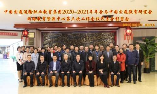 未来|中航未来受邀参加中交职教集团2020-2021 年年会与网络教育资源中心工作会议