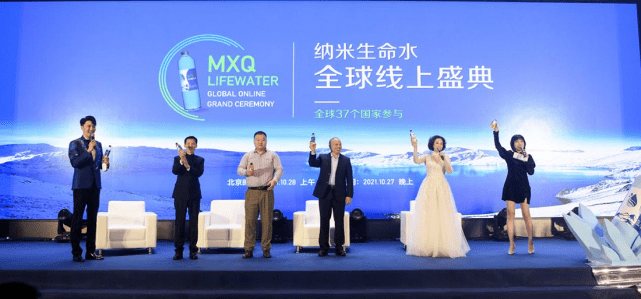 MXQ命之源纳米生命水全球线上盛典圆满成功