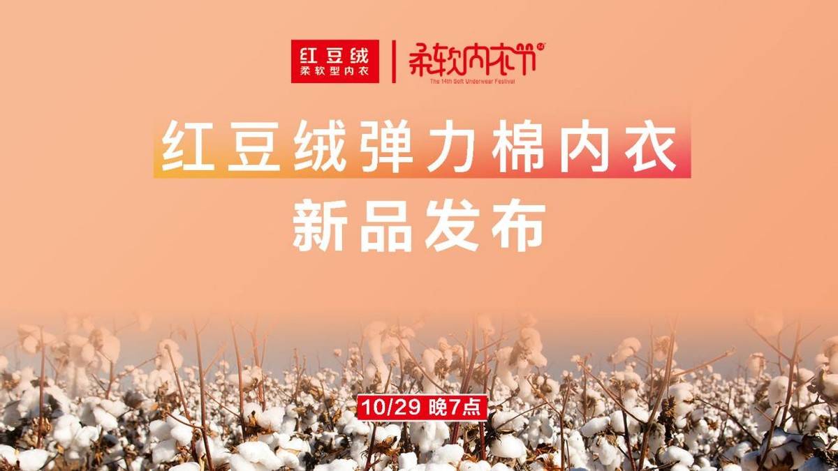 传统 冷空气带来“暖市场”，红豆居家柔软内衣节温暖来袭