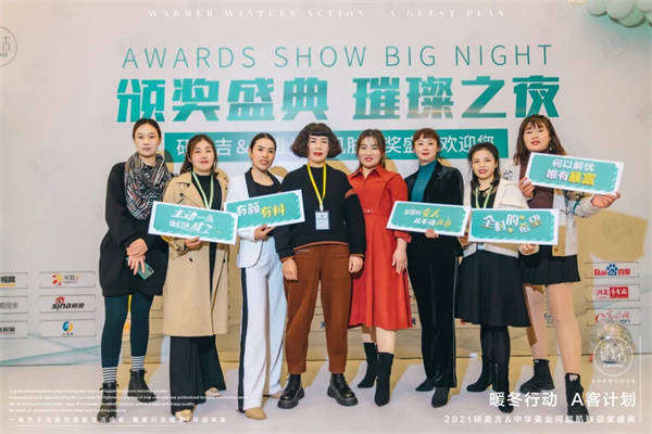 计划暖冬行动·A客计划2021研美吉颁奖盛典圆满落幕
