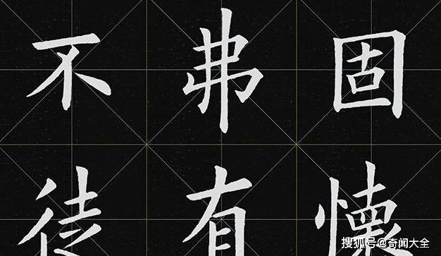 原创200多年前来一本字帖再现欧阳询笔法精髓可惜失传很久了