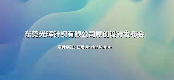会展 东莞光晖针织在上海举行国家会展中心举办计划发布会