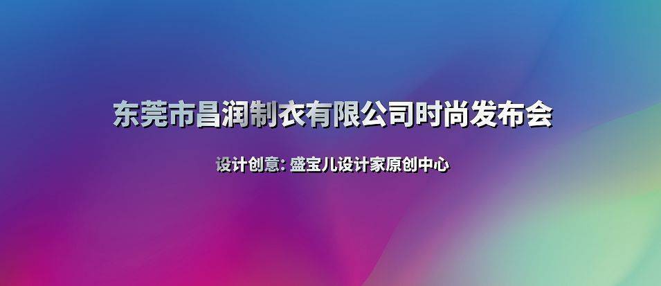 东莞市 东莞市昌润制衣有限公司时尚发布会秀场实况