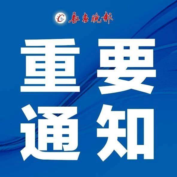 人员|吉林省两地发布重要公告！