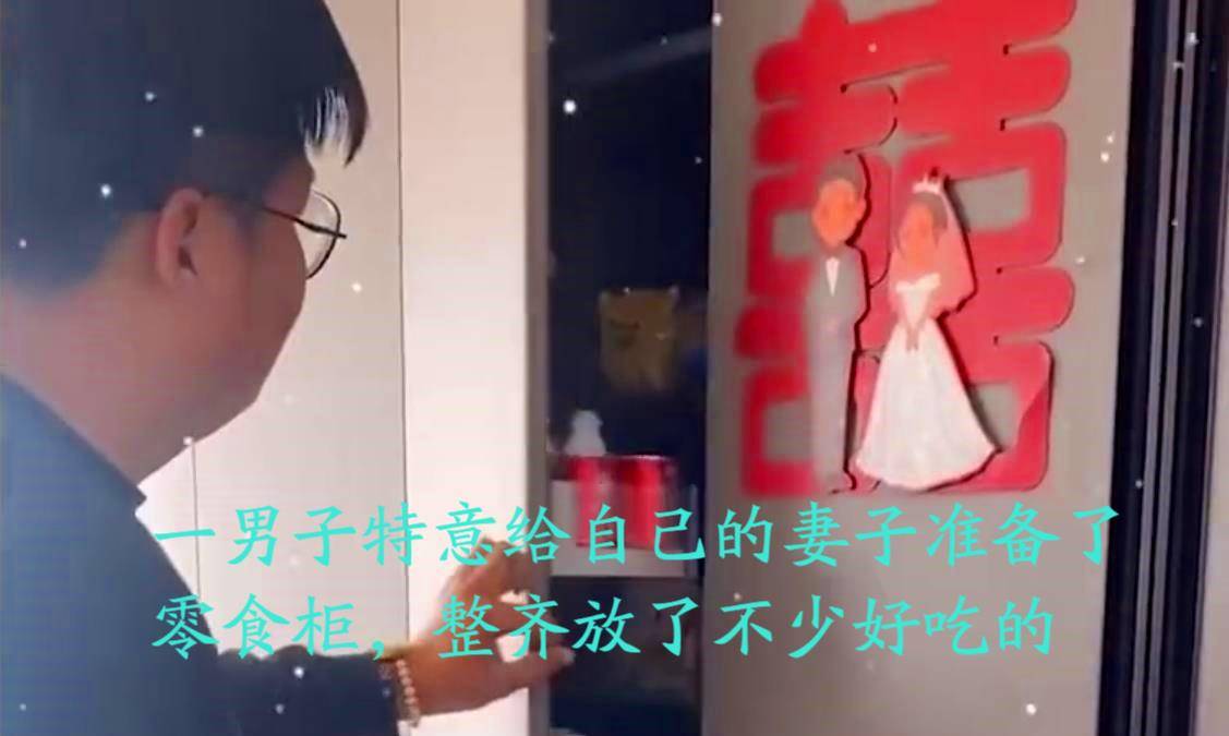 内蒙古|内蒙古一男子,背着妻子准备惊喜整个柜子的零食,网友:真爱