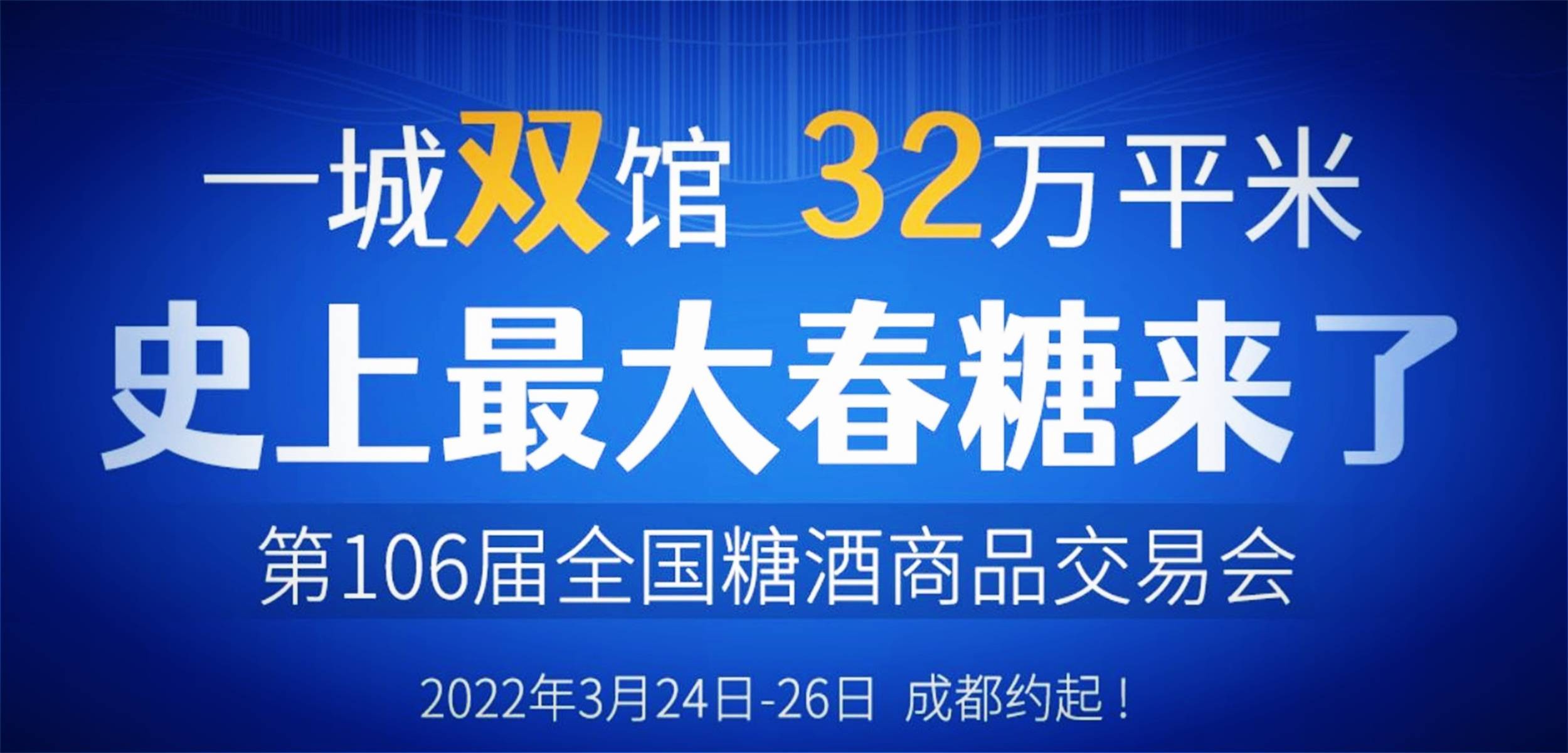 春暖花开相约2022成都糖酒会