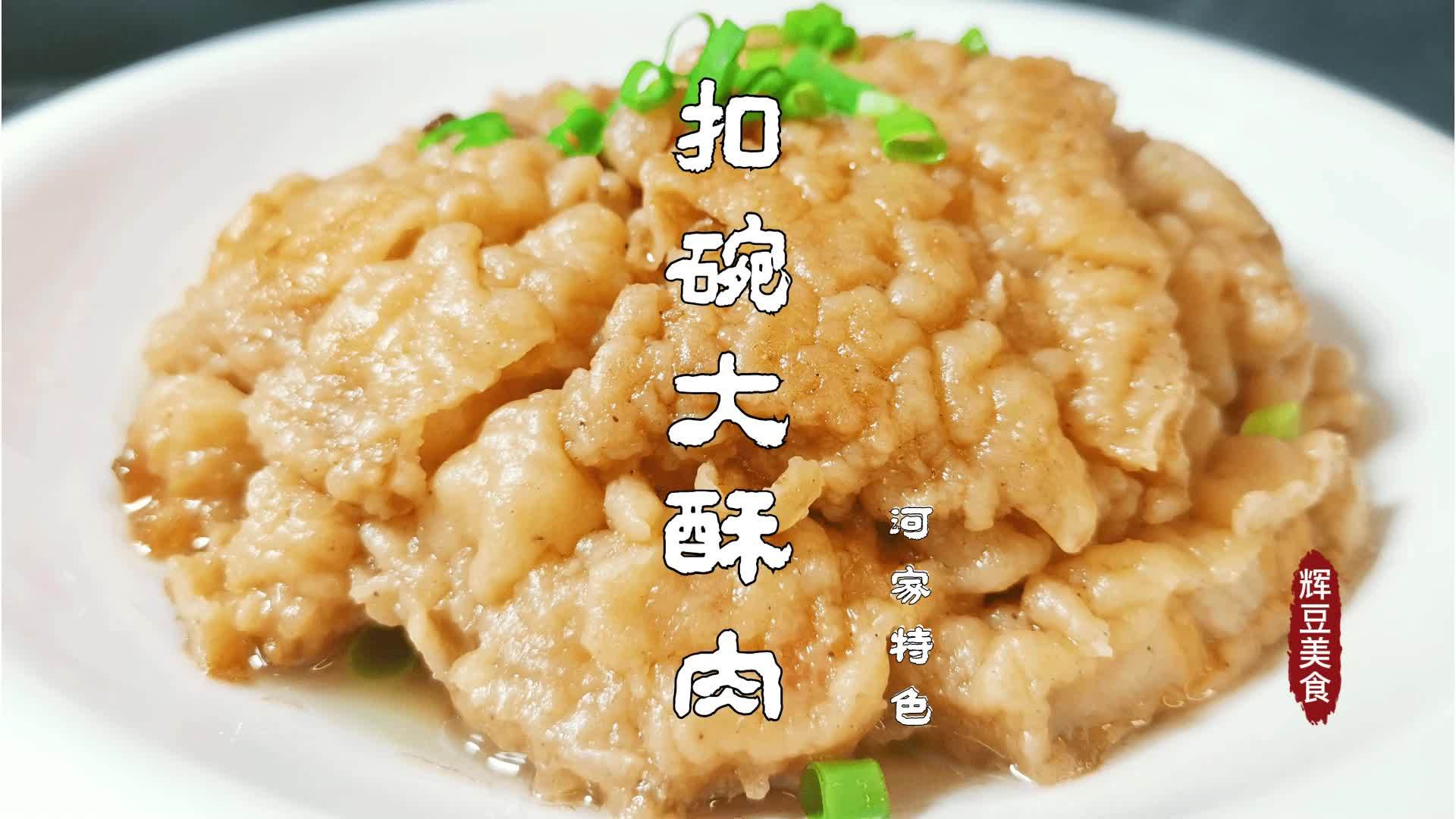 河南特色美食酒席必備菜餚扣碗大酥肉傳統做法吃一次忘不掉