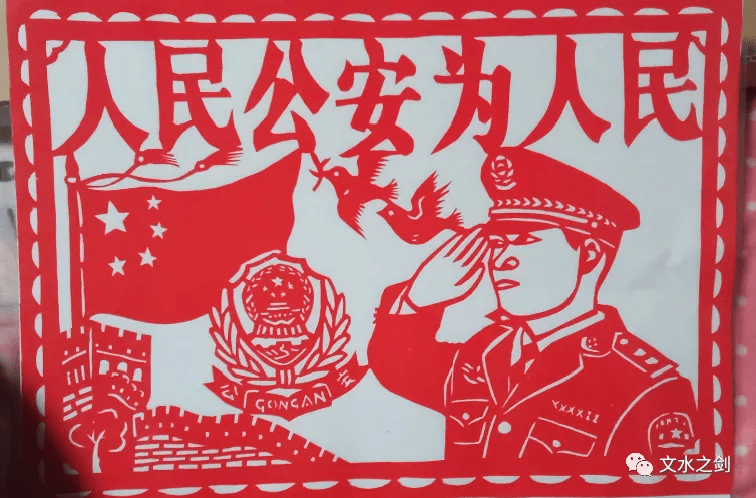 公安剪纸图片