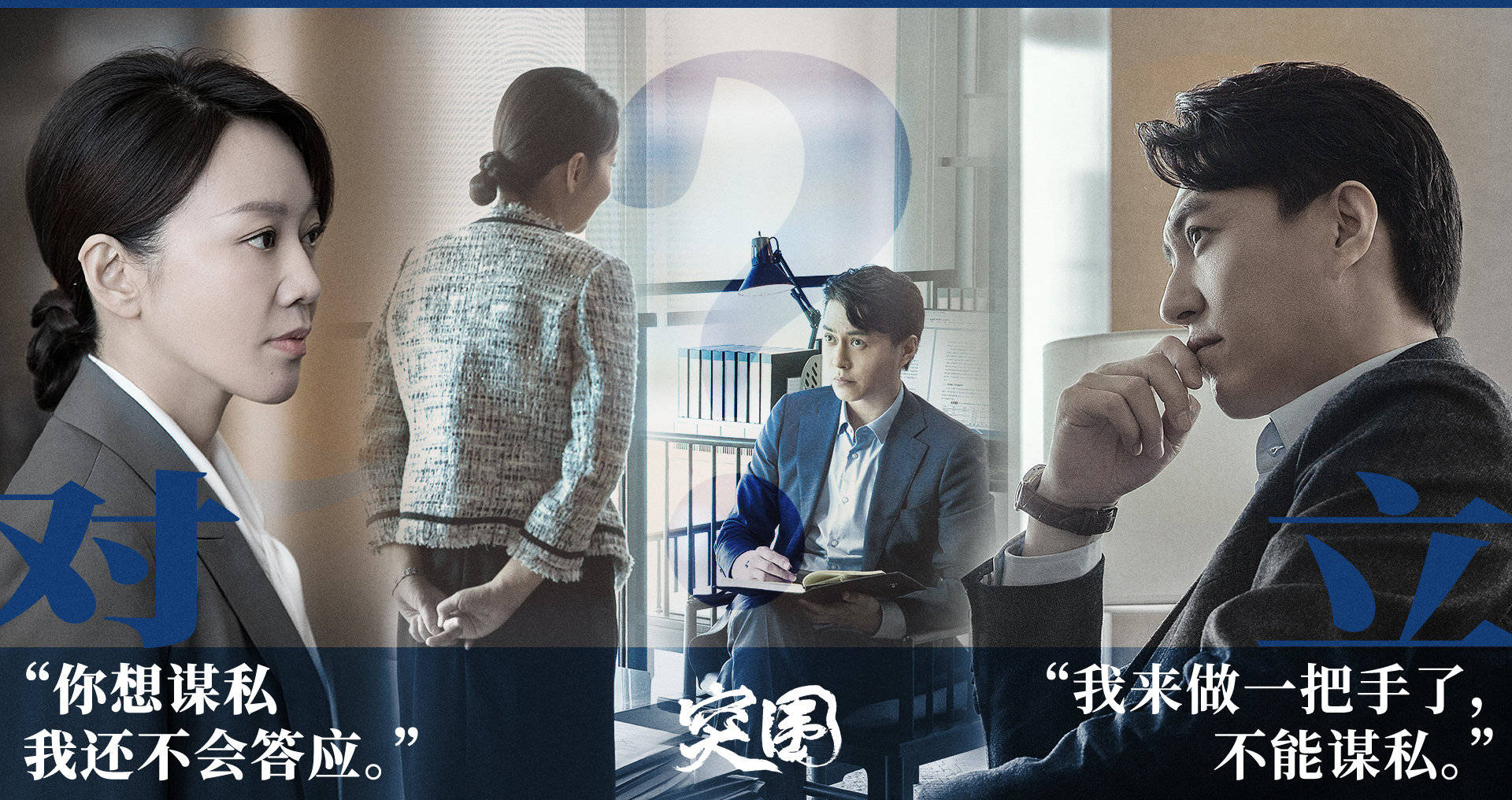 角色|《突围》口碑两极分化，演员有实力编剧有口碑，为何出现如此情况