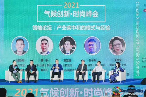峰会 2021气候创新·时尚峰会在柯桥举行
