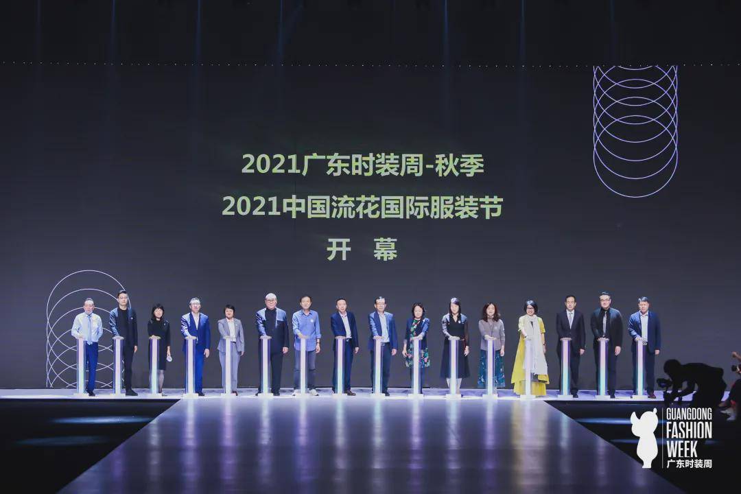 纺织 扬帆起航,踏浪而来!2021广东时装周-秋季正式启幕