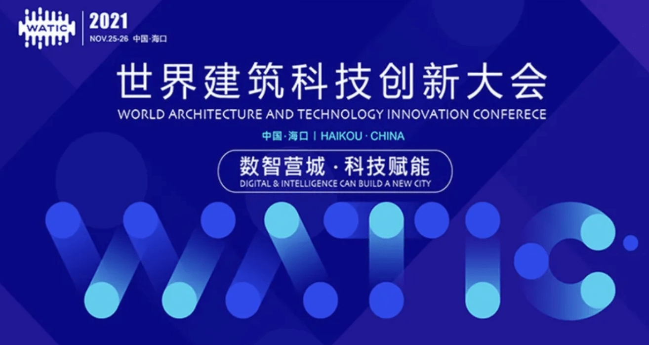 2021watic世界建筑科技创新大会11月24日海南举行 发展
