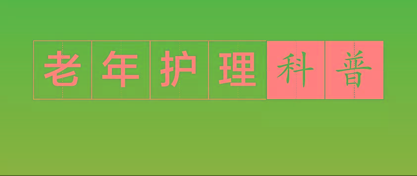 食物|【护理科普】小技巧学起来，保障吞咽障碍患者进食安全