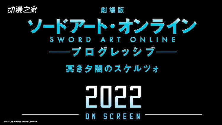 新作剧场版动画《刀剑神域 进击篇 黯淡黄昏的谐谑曲》将于2022年上映
