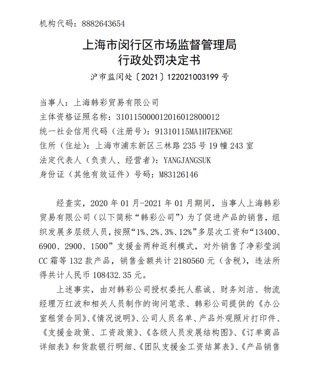 伊蓓诺运营方韩彩贸易因组织策划传销被罚60万元(图1)