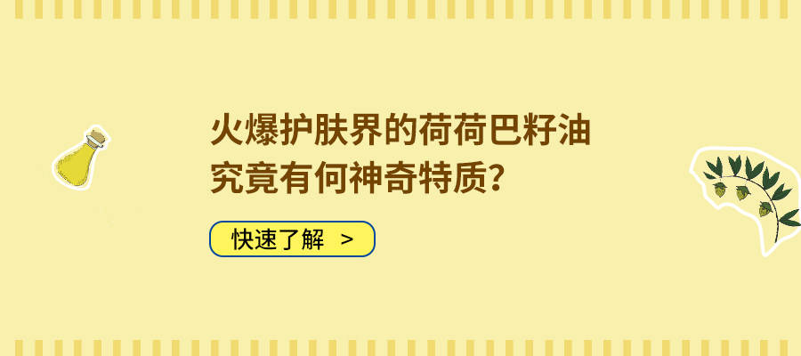 黑头成分说?火爆护肤界的荷荷巴籽油