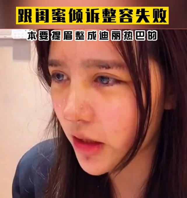 成功女生想整成迪丽热巴，整容失败留下疤痕，哭诉称不敢出去见人了