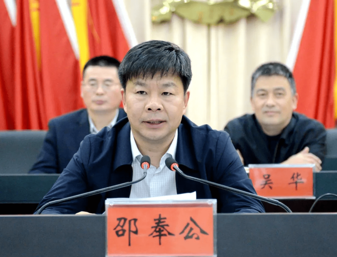 县委书记邵奉公在讲话中指出,本次会议主要任务是传达学习贯彻省第