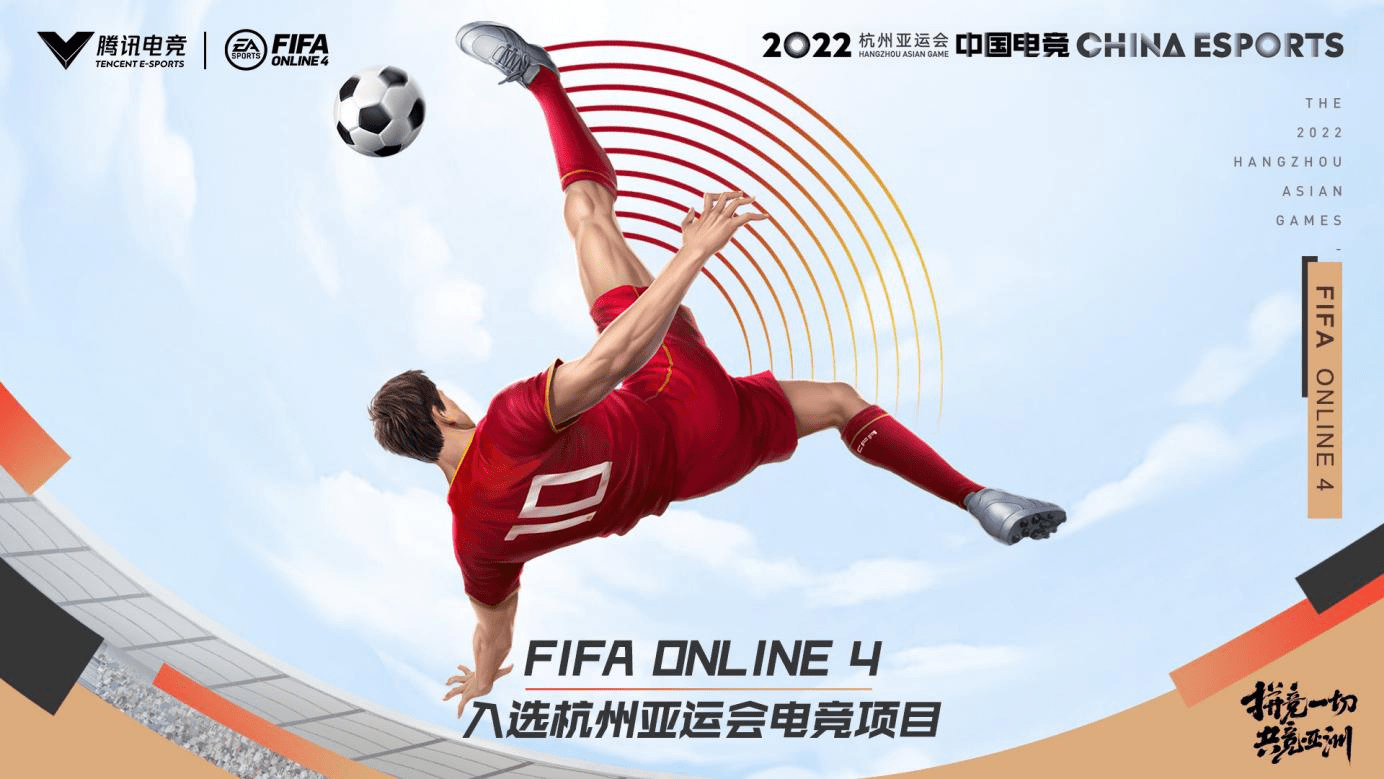 《fifa online 4》正式入选杭州2022年亚运会电子竞技项目