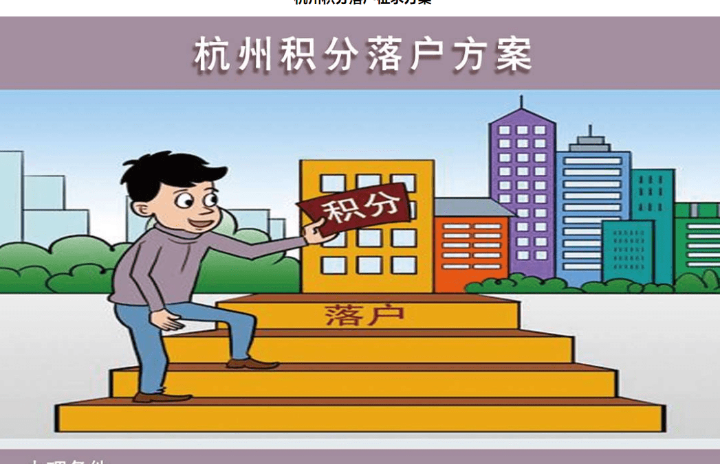 需要杭州积分落户的注意了,11月1日开始申请_分数