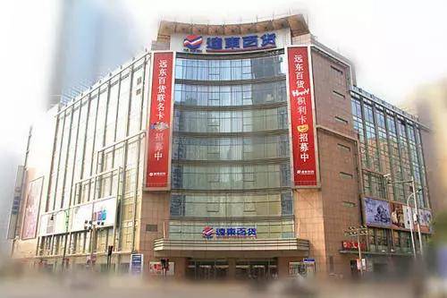 "嚯,你消费水平一听从小就家境殷实哈哈"-"远东百货呀,小时候总去~"