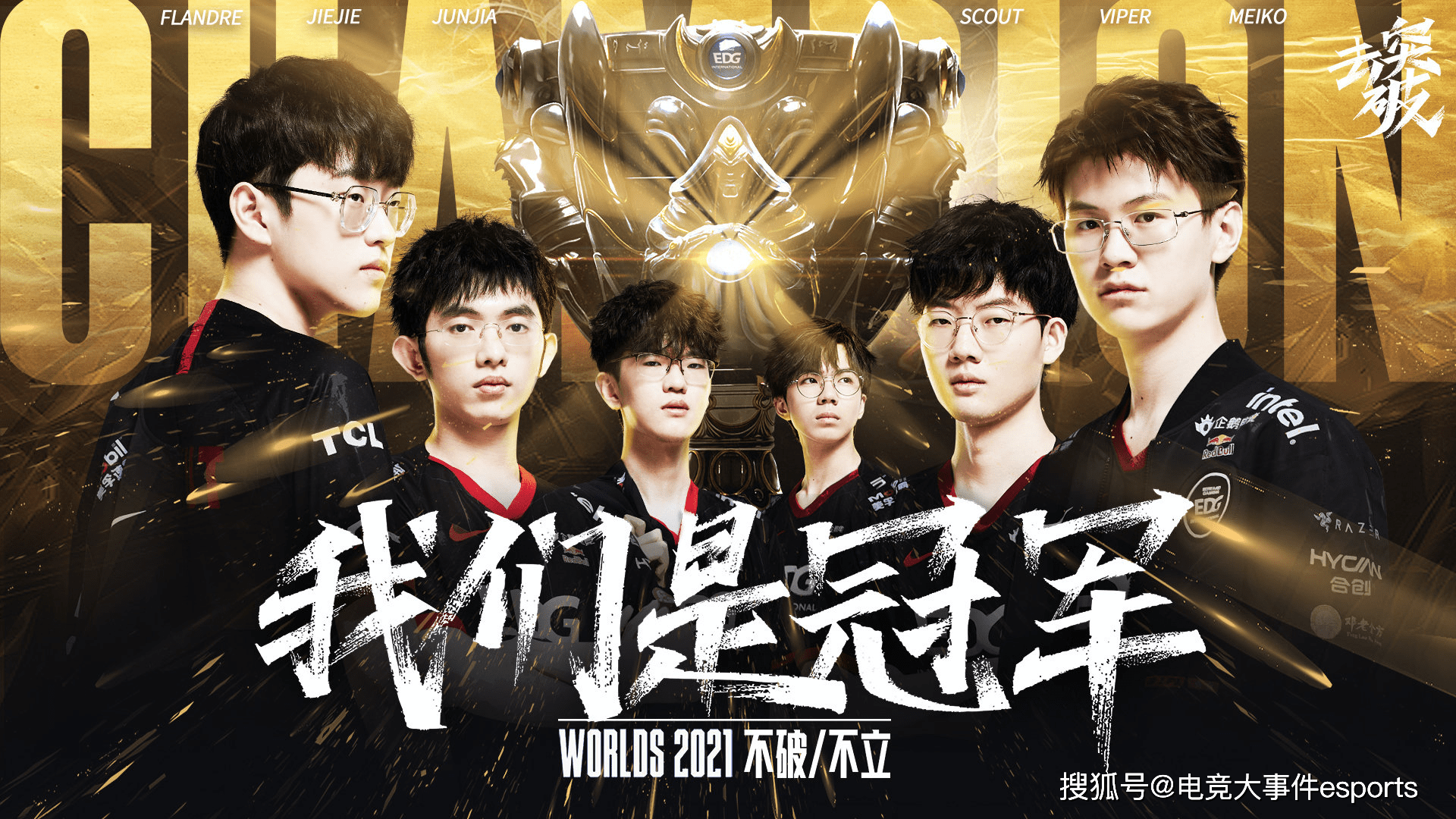 英雄联盟|骑士归来，不破不立！EDG 3-2击败DK拿下2021英雄联盟世界赛冠军