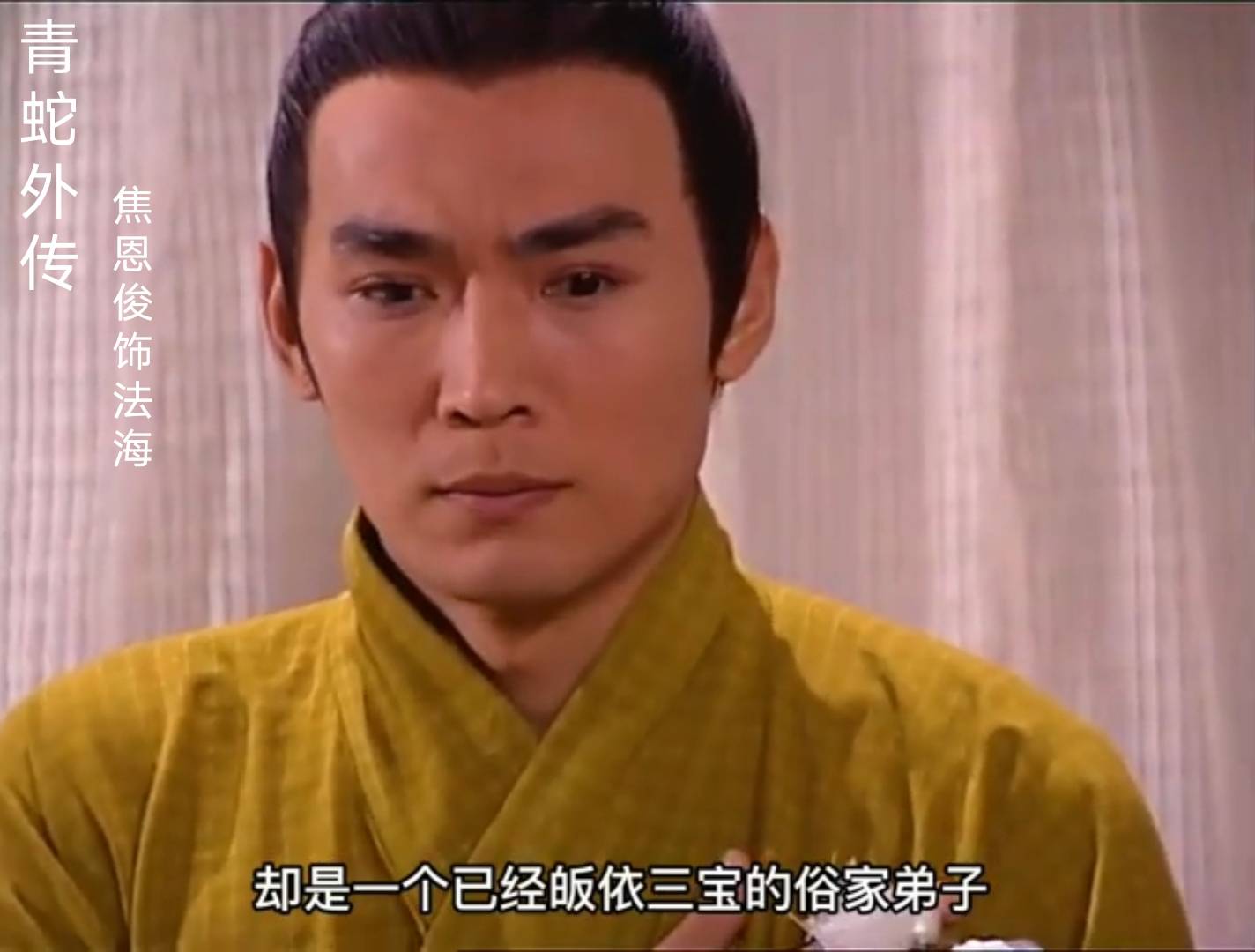 焦恩俊|法海造型：有人乱搞眉间一点红，有人头上顶个“筐”直接影响颜值