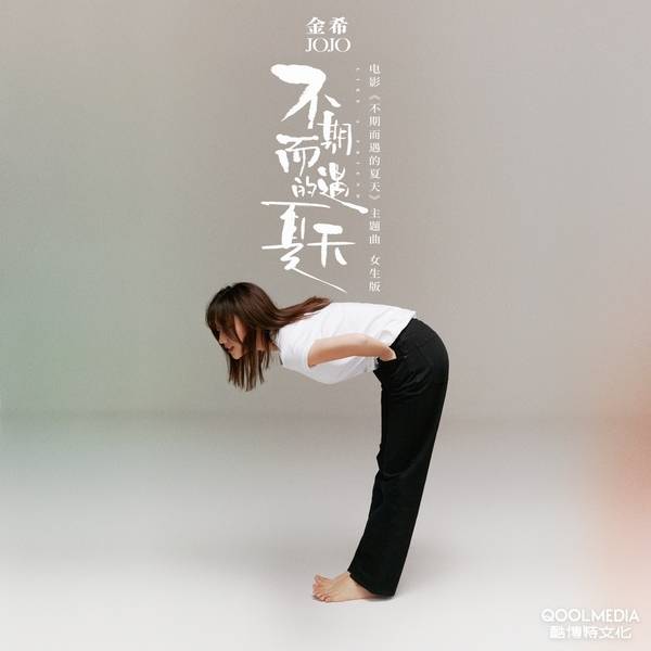 梁翘柏|金希献唱《不期而遇的夏天》女生版 “不期而遇”立冬暖心单曲