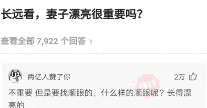 此时此刻的我|“从长远来看,老婆漂不漂亮重要吗?”