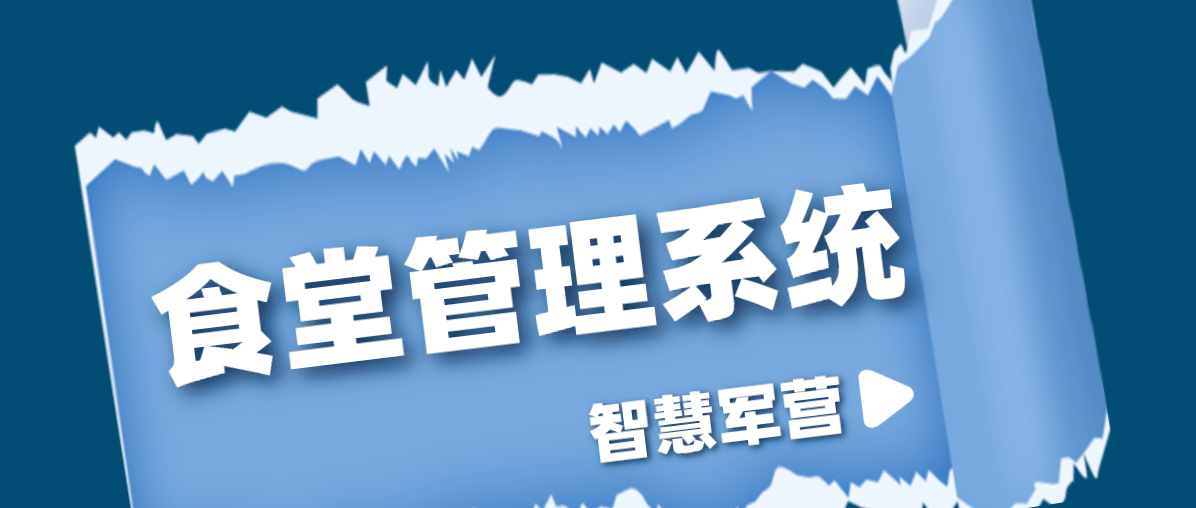 军营|智慧军营食堂管理系统
