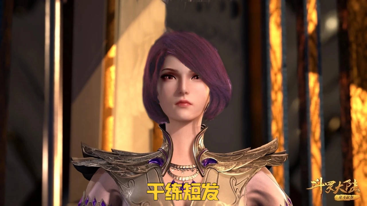 第三款知性干练,虽然比比东成功驾驭了这个发型,但整体呈现出来的效果