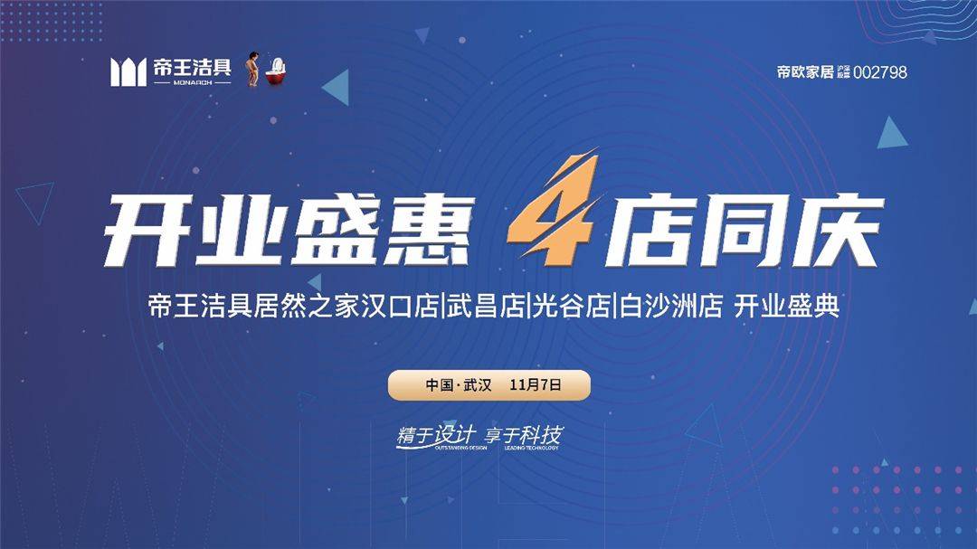 帝王洁具武汉旗舰店开业盛惠4店同庆