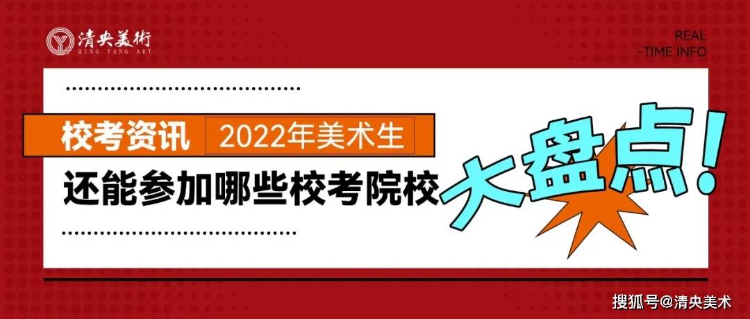 校考资讯2022年美术生还能参加哪些校考院校大盘点