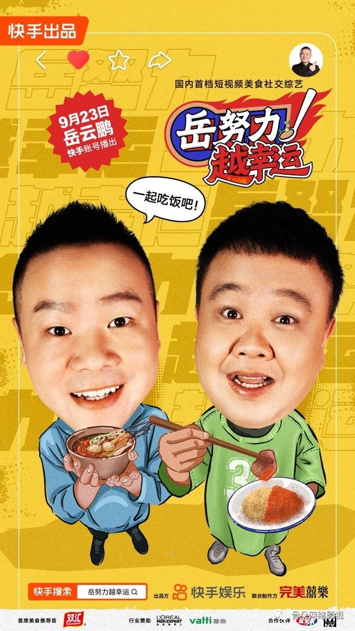 美食|“让观众获取最简单直接的快乐”丨《岳努力越幸运》制片人霍钢专访