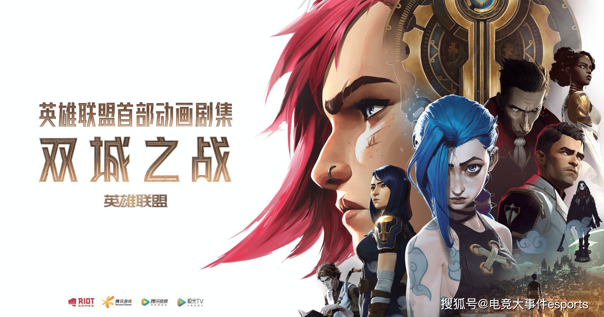 人物|《雙城之戰》首播三集不過癮？接下來劇情走向推測，暗藏新英雄？