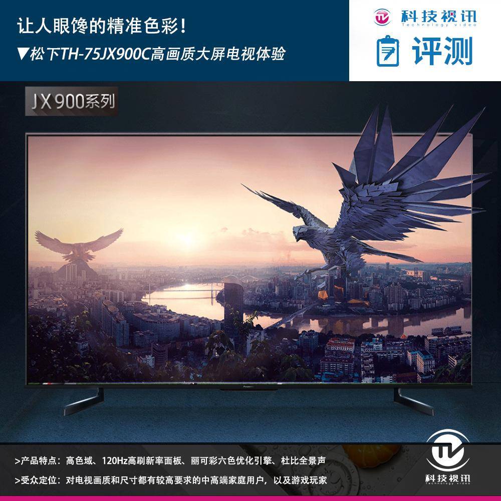 让人眼馋的精准色彩！松下TH-75JX900C高画质大屏电视体验