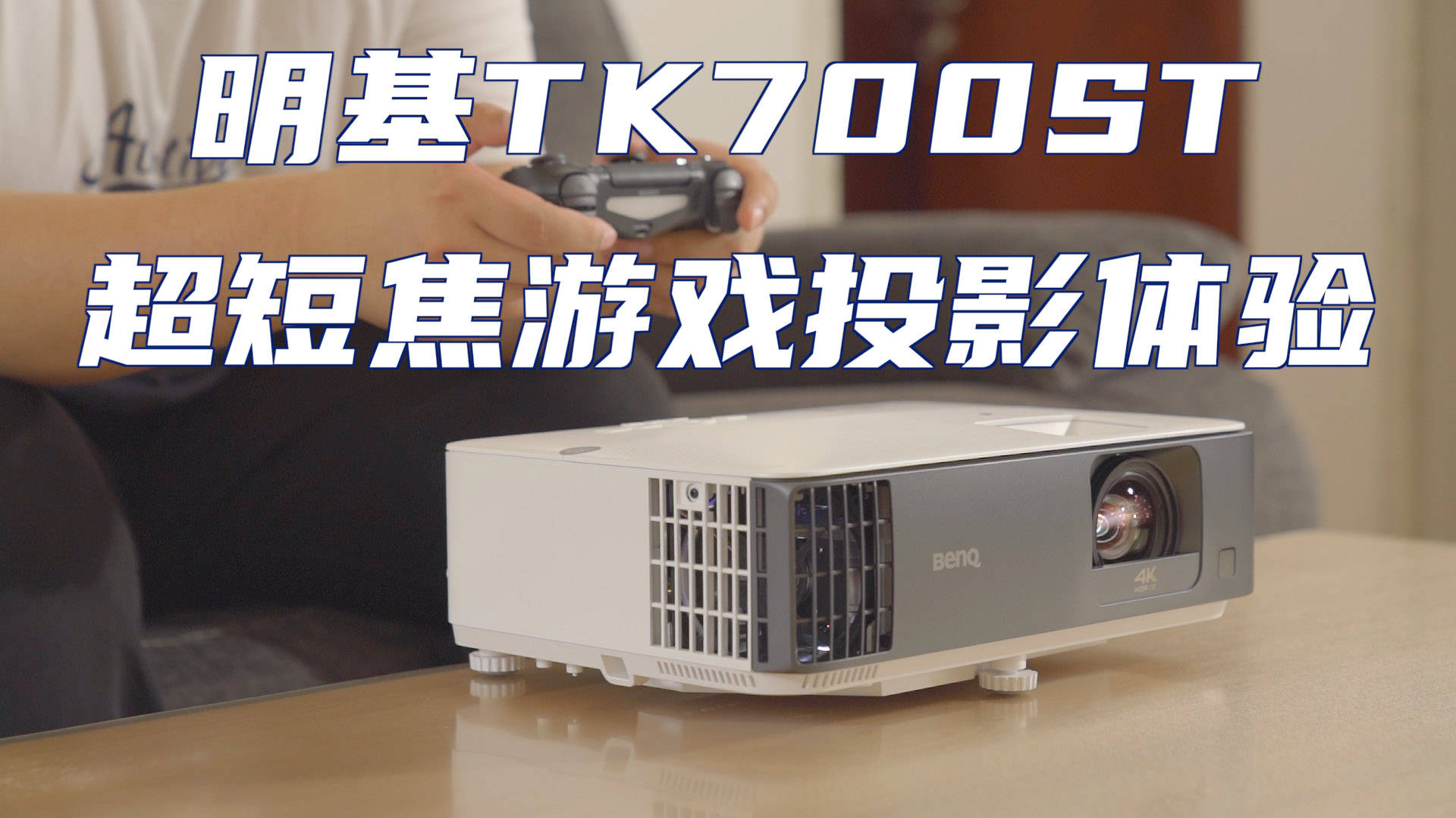 专为小户型房间设计明基tk700st超短焦投影仪使用分享