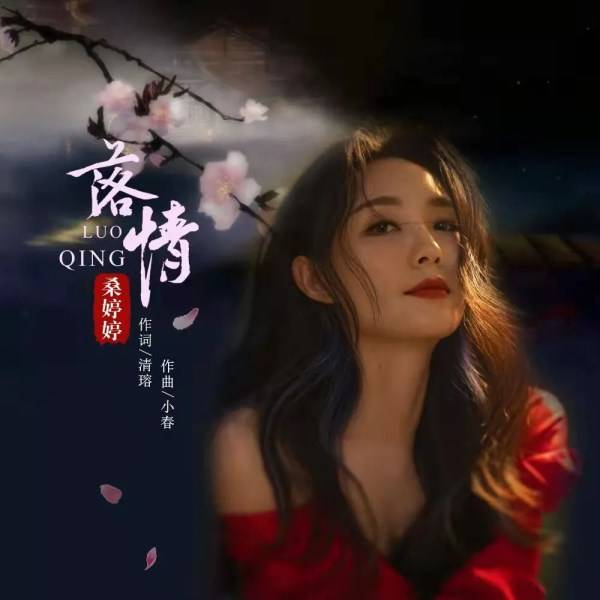 花花|桑婷婷歌曲《落情》 几生几世一双人