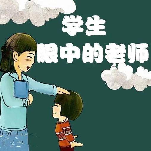 原创老师眼里的好学生