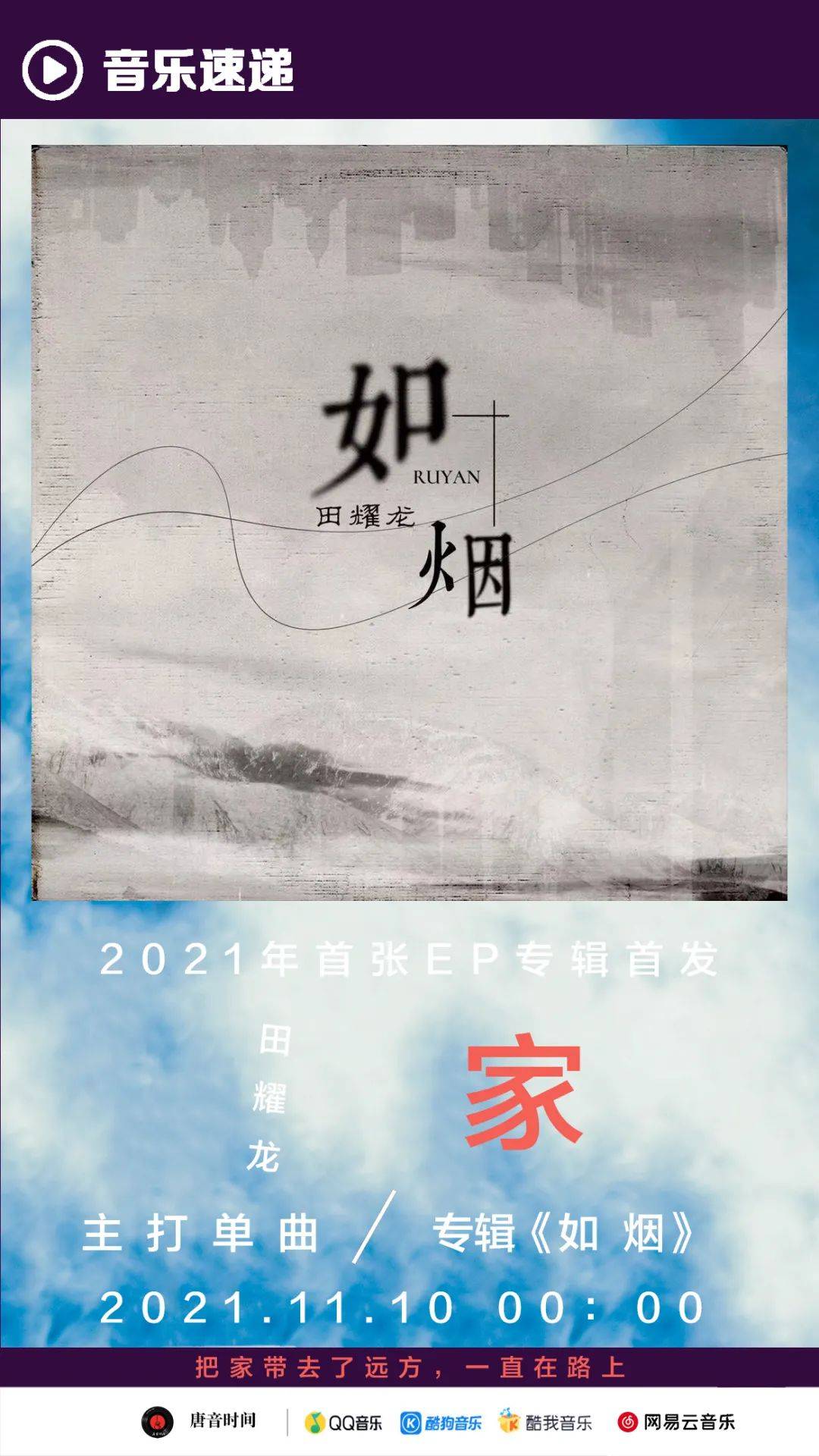 特别企划丨音乐人田耀龙新歌 家 暖心上线 带你回家看看 唐显程 全网搜