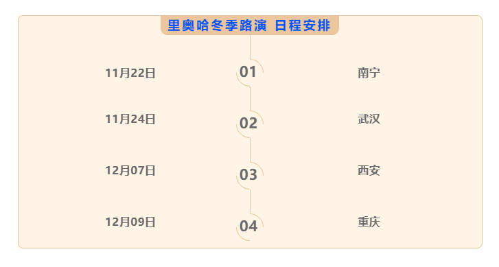 南宁|报名开启 | 里奥哈迎来冬季巡展！