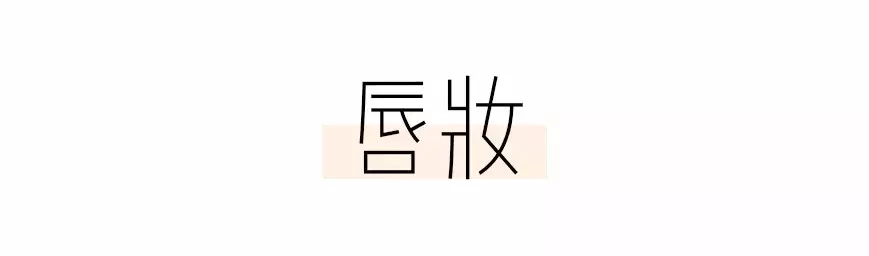 口红秋冬最火3种妆容，好看显白不挑人