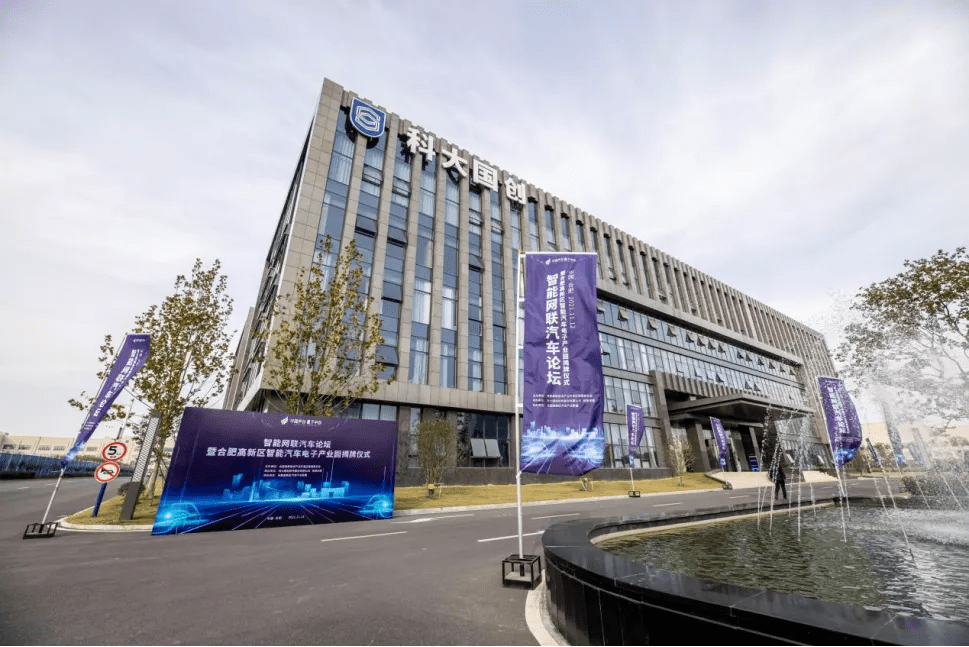 合肥高新区智能汽车电子产业园揭牌！