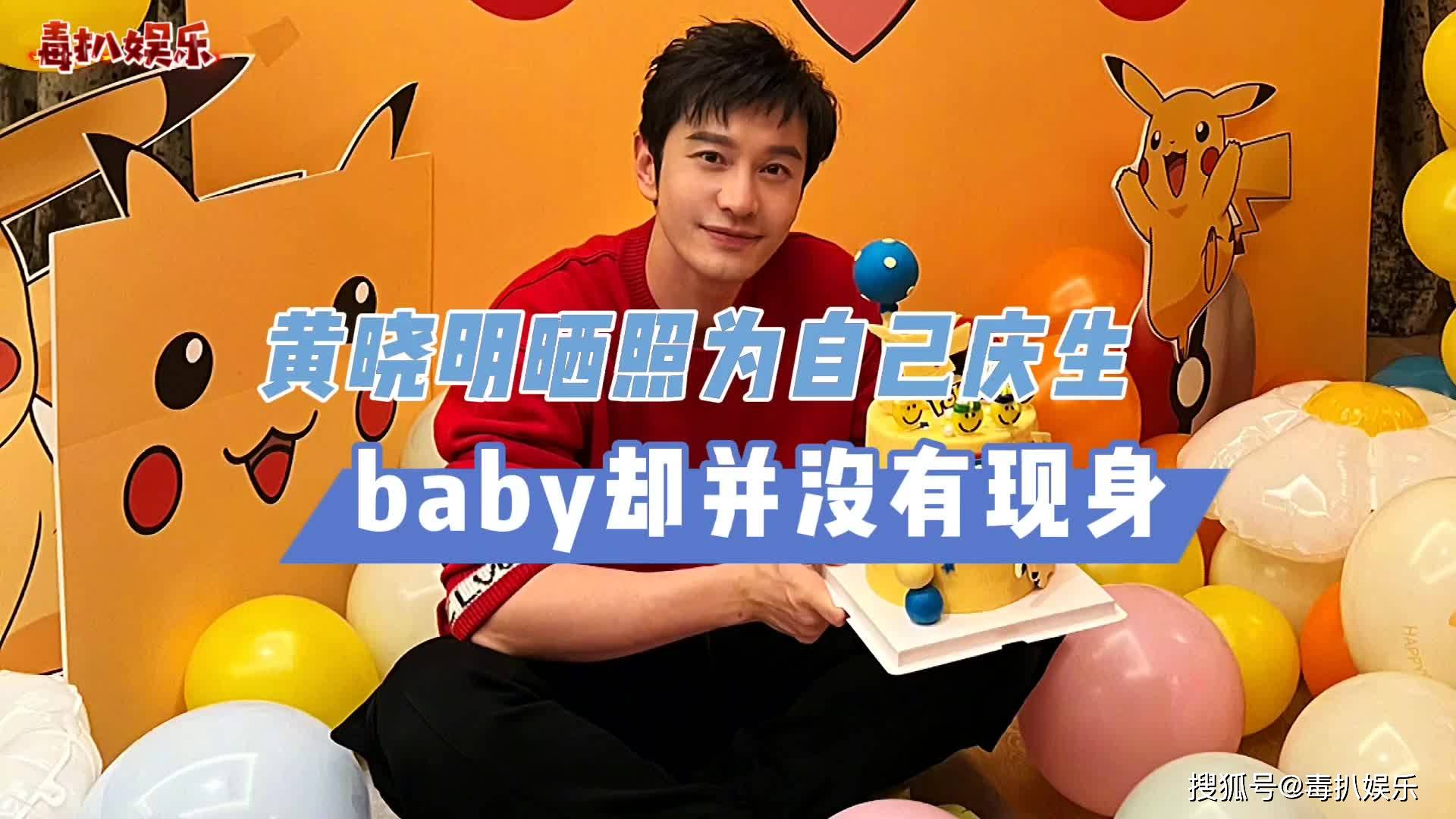 黄晓明44岁生日!晒照为自己庆生,杨颖却未现身?